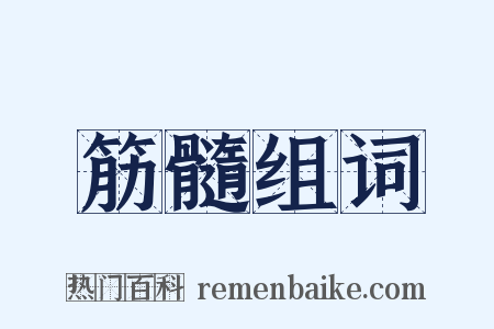 筋髓组词是什么意思的图片